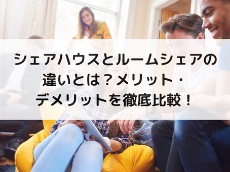シェアハウスとルームシェアの違いとは?メリット・デメリットを徹底比較!