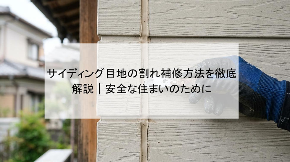 サイディング目地の割れ補修方法を徹底解説|安全な住まいのために