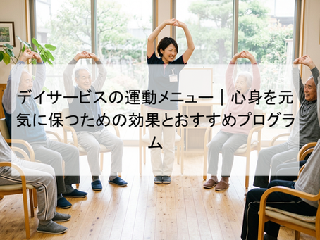 デイサービスの運動メニュー｜心身を元気に保つための効果とおすすめプログラム