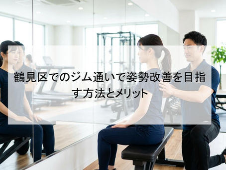 鶴見区でのジム通いで姿勢改善を目指す方法とメリット