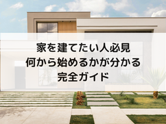 家を建てたい人必見｜何から始めるかが分かる完全ガイド
