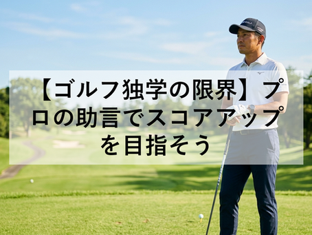 【ゴルフ独学の限界】プロの助言でスコアアップを目指そう