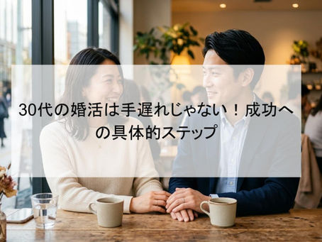 30代の婚活は手遅れじゃない!成功への具体的ステップ