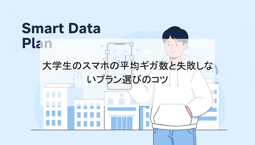 大学生のスマホの平均ギガ数と失敗しないプラン選びのコツ