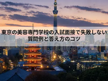 東京の美容専門学校の入試面接で失敗しない|質問例と答え方のコツ