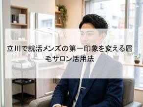 立川で就活メンズの第一印象を変える眉毛サロン活用法