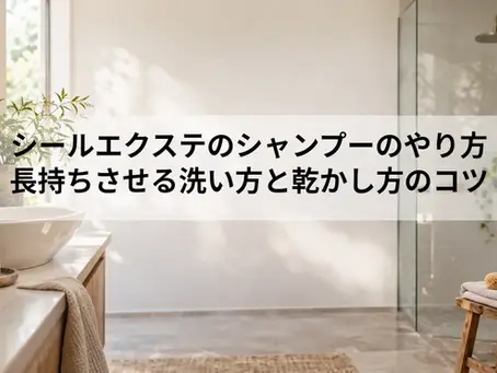 シールエクステのシャンプーのやり方|長持ちさせる洗い方と乾かし方のコツ