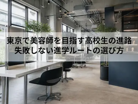 東京で美容師を目指す高校生の進路|失敗しない進学ルートの選び方