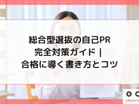 総合型選抜の自己PR完全対策ガイド|合格に導く書き方とコツ