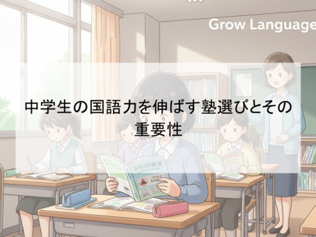 中学生の国語力を伸ばす塾選びとその重要性