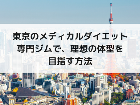 東京のメディカルダイエット専門ジムで、理想の体型を目指す方法