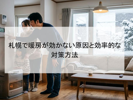 札幌で暖房が効かない原因と効率的な対策方法