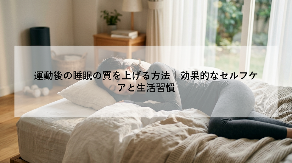 運動後の睡眠の質を上げる方法|効果的なセルフケアと生活習慣
