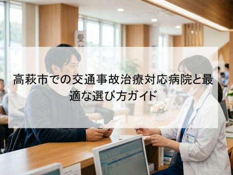 高萩市での交通事故治療対応病院と最適な選び方ガイド