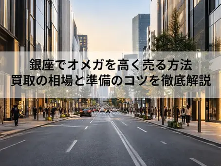 銀座でオメガを高く売る方法|買取の相場と準備のコツを徹底解説
