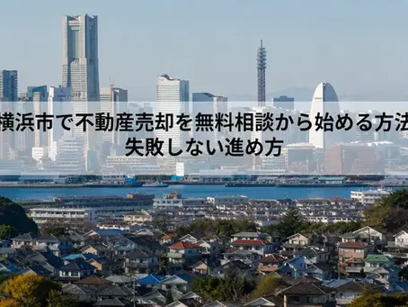 横浜市で不動産売却を無料相談から始める方法|失敗しない進め方