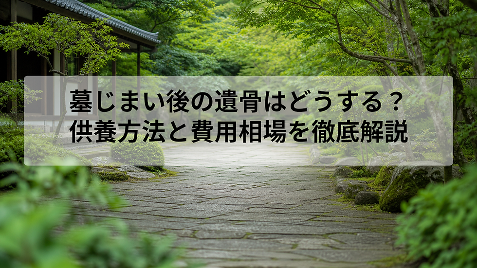 墓じまい後の遺骨はどうする？｜供養方法と費用相場を徹底解説