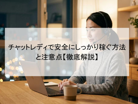 チャットレディで安全にしっかり稼ぐ方法と注意点【徹底解説】