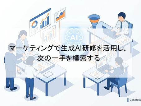 マーケティングで生成AI研修を活用し、次の一手を模索する