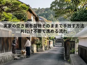 実家の空き家を荷物そのままで手放す方法|片付け不要で進める流れ