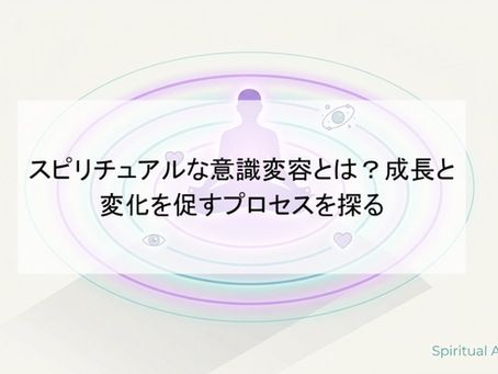 スピリチュアルな意識変容とは?成長と変化を促すプロセスを探る