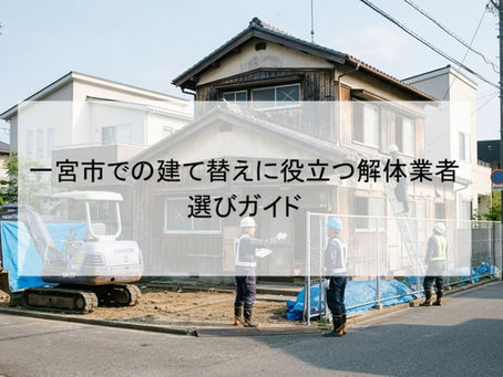 一宮市での建て替えに役立つ解体業者選びガイド