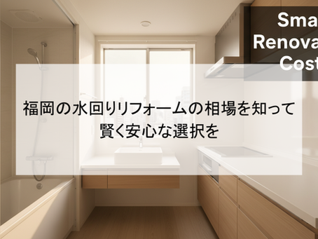 福岡の水回りリフォームの相場を知って賢く安心な選択を
