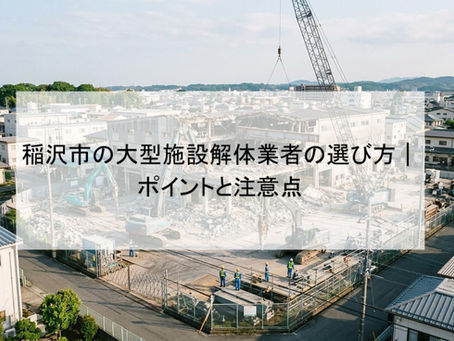 稲沢市の大型施設解体業者の選び方|ポイントと注意点