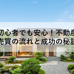 初心者でも安心！不動産売買の流れと成功の秘訣