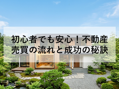 初心者でも安心!不動産売買の流れと成功の秘訣