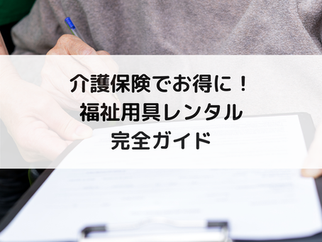 介護保険でお得に!福祉用具レンタル完全ガイド