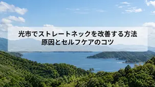 光市でストレートネックを改善する方法|原因とセルフケアのコツ