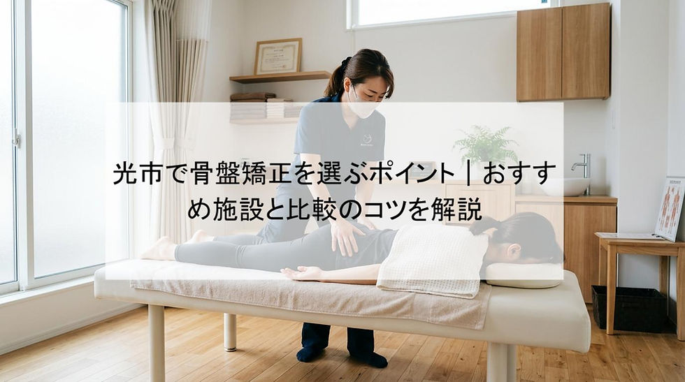 光市で骨盤矯正を選ぶポイント｜おすすめ施設と比較のコツを解説