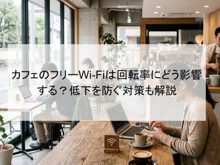 カフェのフリーWi-Fiは回転率にどう影響する？低下を防ぐ対策も解説