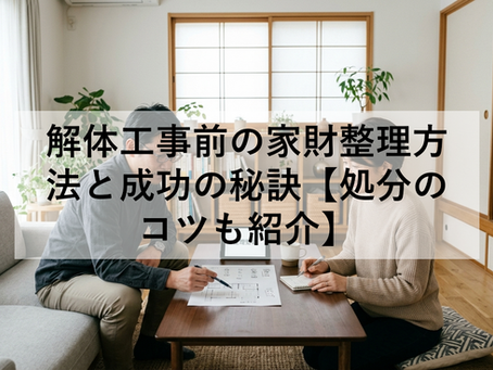 解体工事前の家財整理方法と成功の秘訣【処分のコツも紹介】