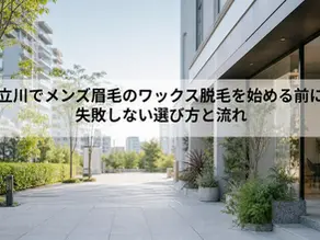 立川でメンズ眉毛のワックス脱毛を始める前に｜失敗しない選び方と流れ