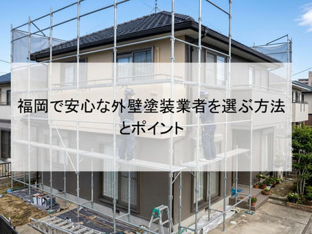 福岡で安心な外壁塗装業者を選ぶ方法とポイント