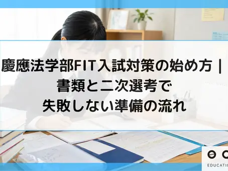 慶應法学部FIT入試対策の始め方|書類と二次選考で失敗しない準備の流れ