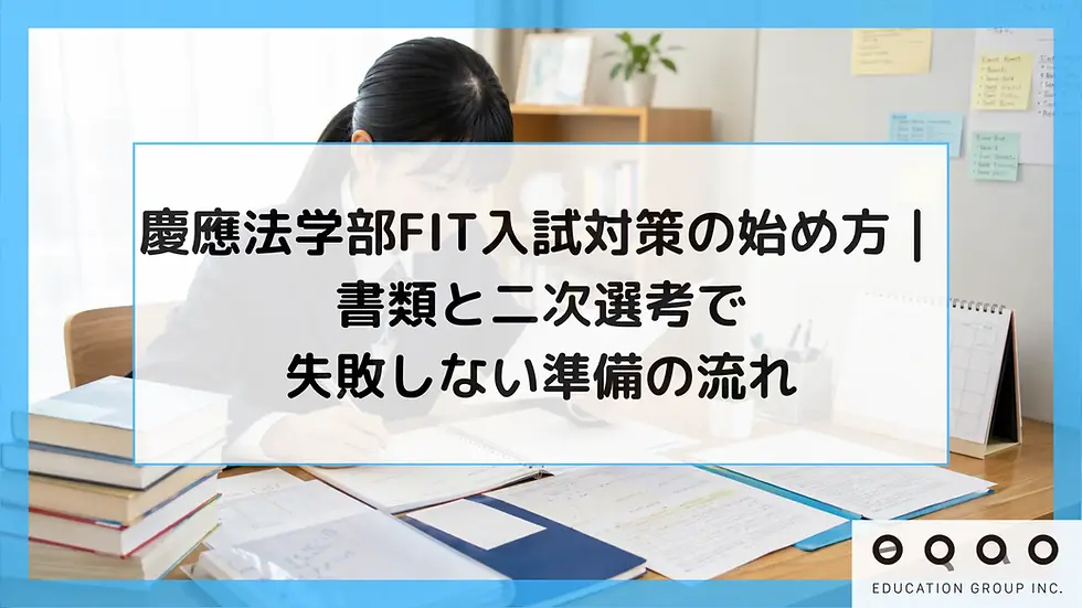 慶應法学部FIT入試対策の始め方|書類と二次選考で失敗しない準備の流れ