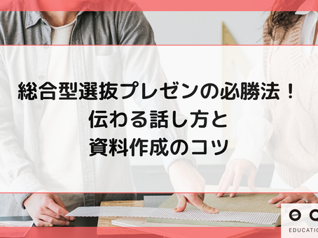 総合型選抜プレゼンの必勝法!伝わる話し方と資料作成のコツ