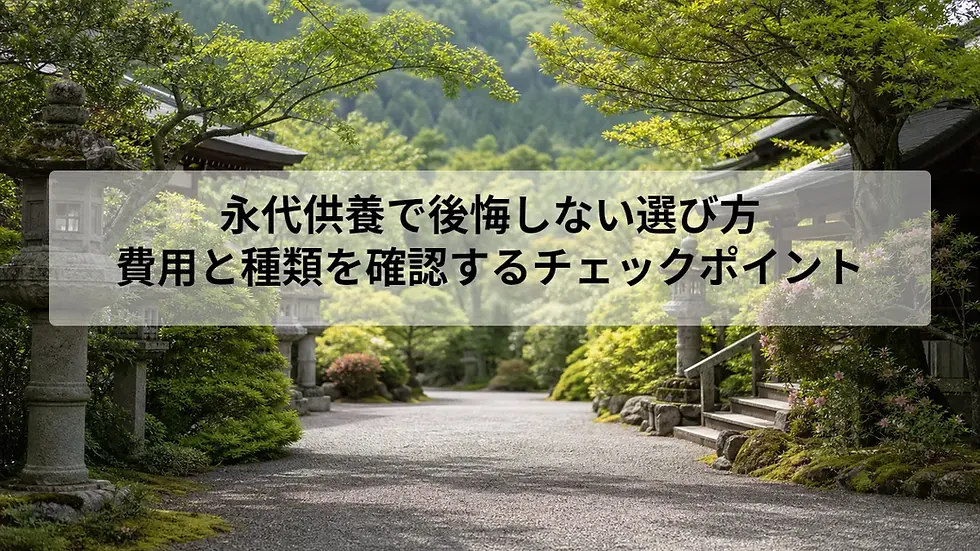 永代供養で後悔しない選び方|費用と種類を確認するチェックポイント