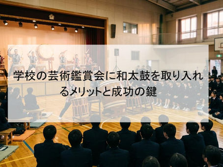 学校の芸術鑑賞会に和太鼓を取り入れるメリットと成功の鍵