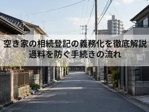 空き家の相続登記の義務化を徹底解説|過料を防ぐ手続きの流れ