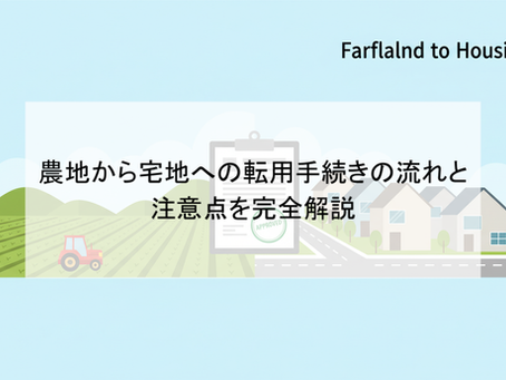 農地から宅地への転用手続きの流れと注意点を完全解説