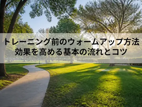 トレーニング前のウォームアップ方法|効果を高める基本の流れとコツ