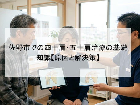 佐野市での四十肩・五十肩治療の基礎知識【原因と解決策】