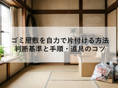 ゴミ屋敷を自力で片付ける方法｜判断基準と手順・道具のコツ