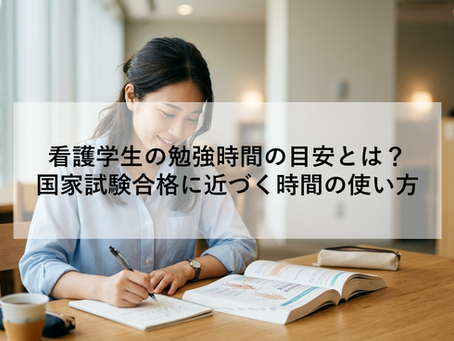 看護学生の勉強時間の目安とは？｜国家試験合格に近づく時間の使い方