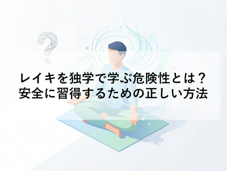 レイキを独学で学ぶ危険性とは?|安全に習得するための正しい方法
