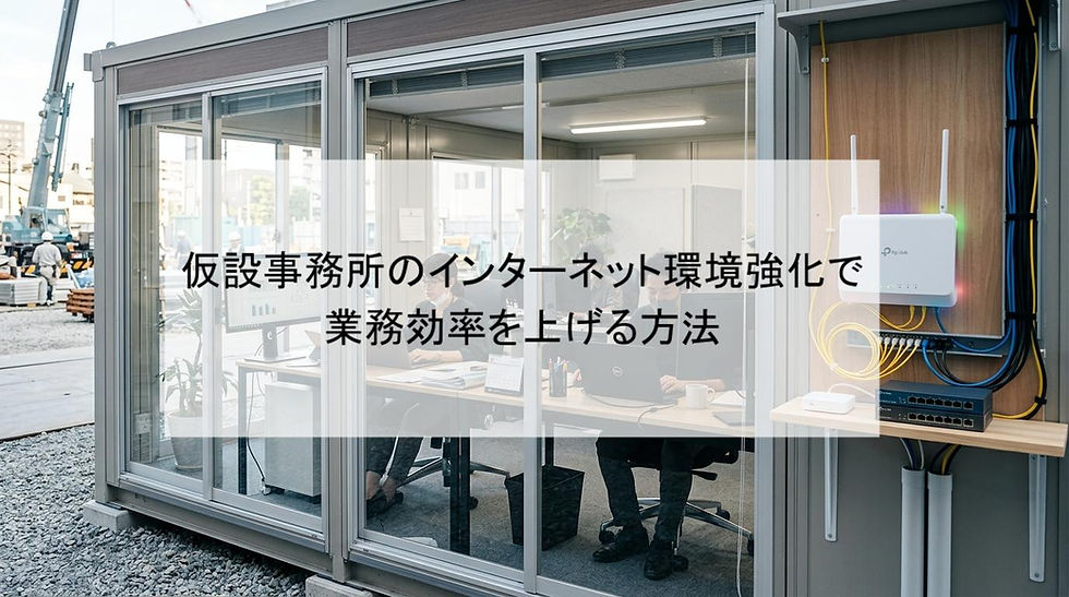 仮設事務所のインターネット環境強化で業務効率を上げる方法